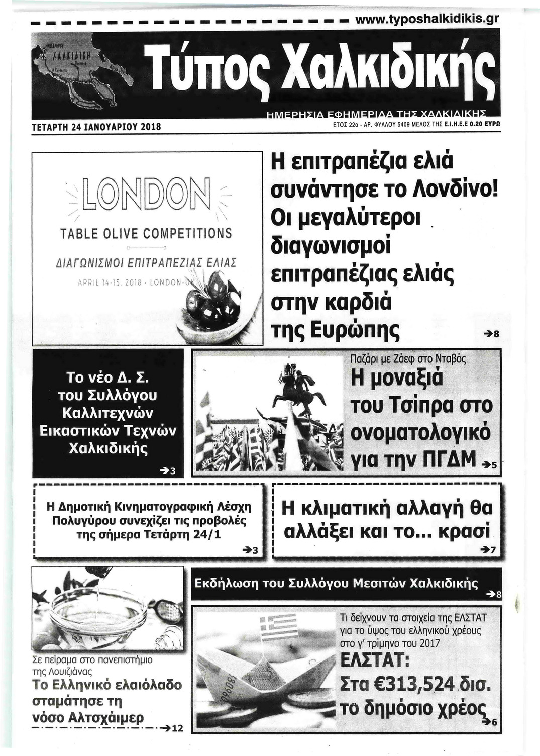 Πρωτοσέλιδο εφημερίδας Τύπος Χαλκιδικής