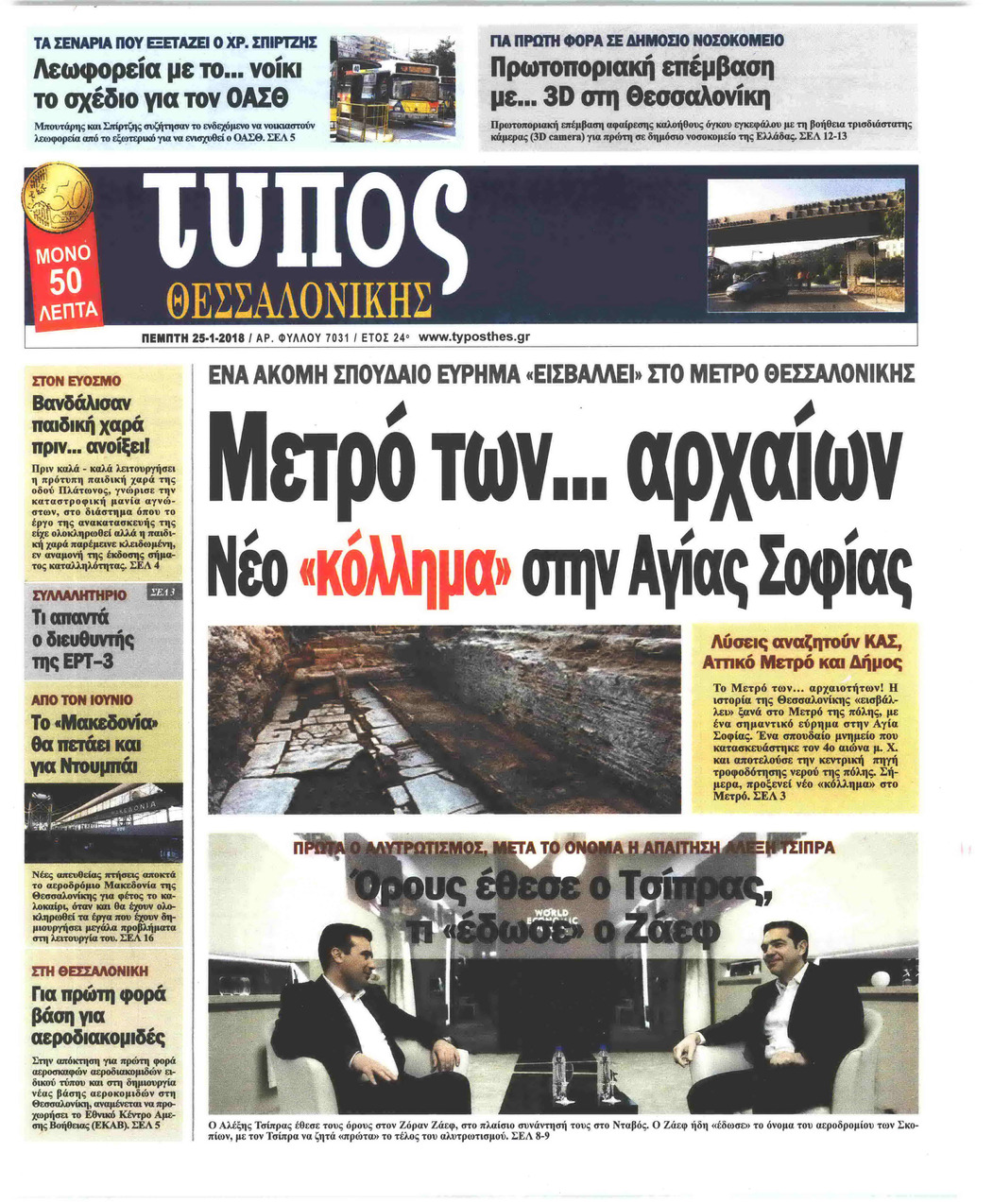 Πρωτοσέλιδο εφημερίδας Τύπος Θεσσαλονίκης