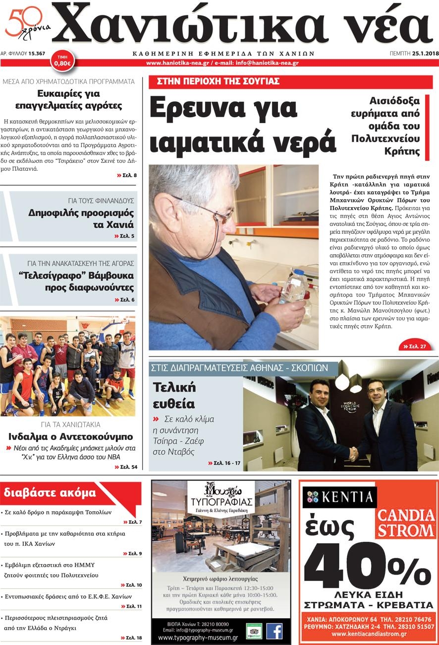 Πρωτοσέλιδο εφημερίδας Χανιώτικα Νέα