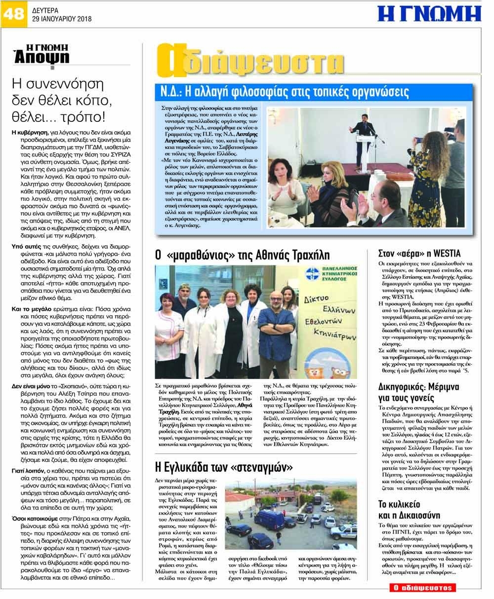 Οπισθόφυλλο εφημερίδας Γνώμη της Πάτρας