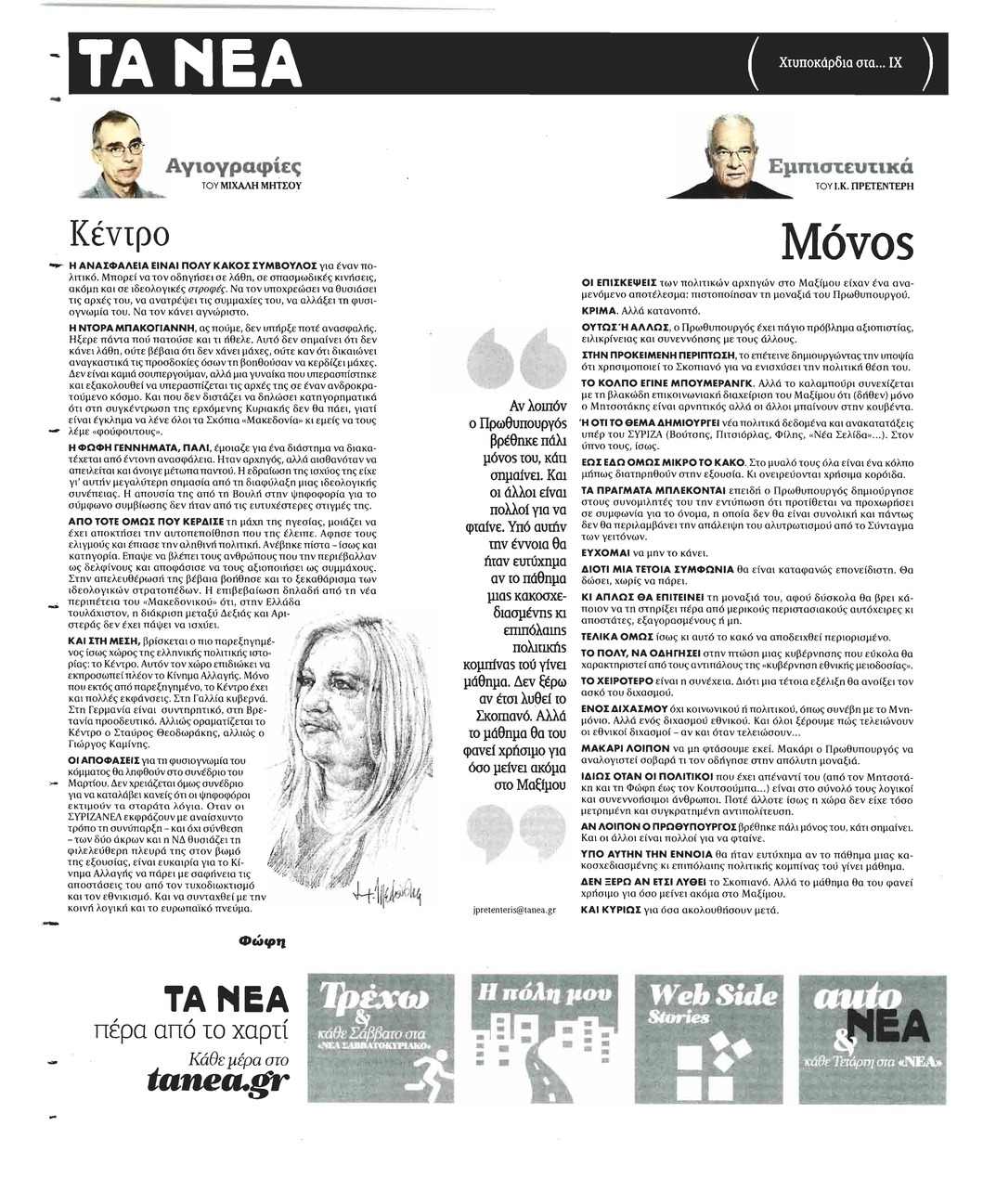 Οπισθόφυλλο εφημερίδας Τα Νέα