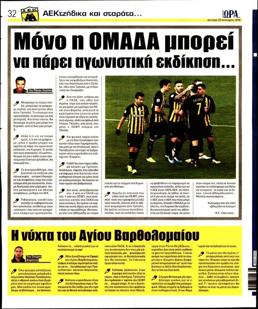 Οπισθόφυλλο εφημερίδας Η ώρα των Σπορ