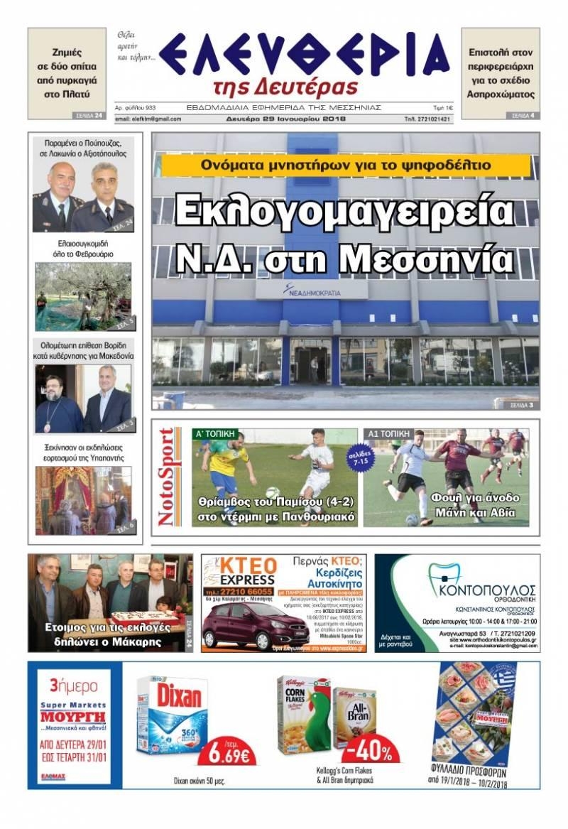 Πρωτοσέλιδο εφημερίδας Ελευθερία Καλαμάτας