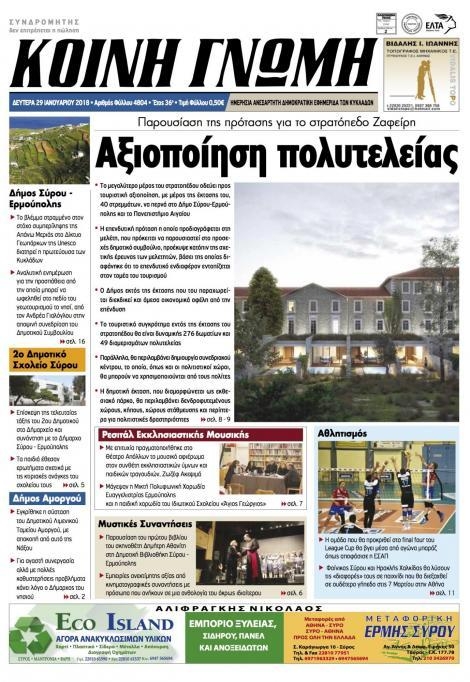 Πρωτοσέλιδο εφημερίδας Κοινή Γνώμη Κυκλάδων