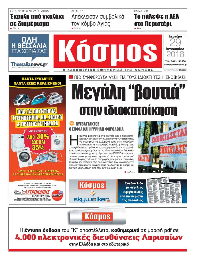 Πρωτοσέλιδο εφημερίδας Κόσμος