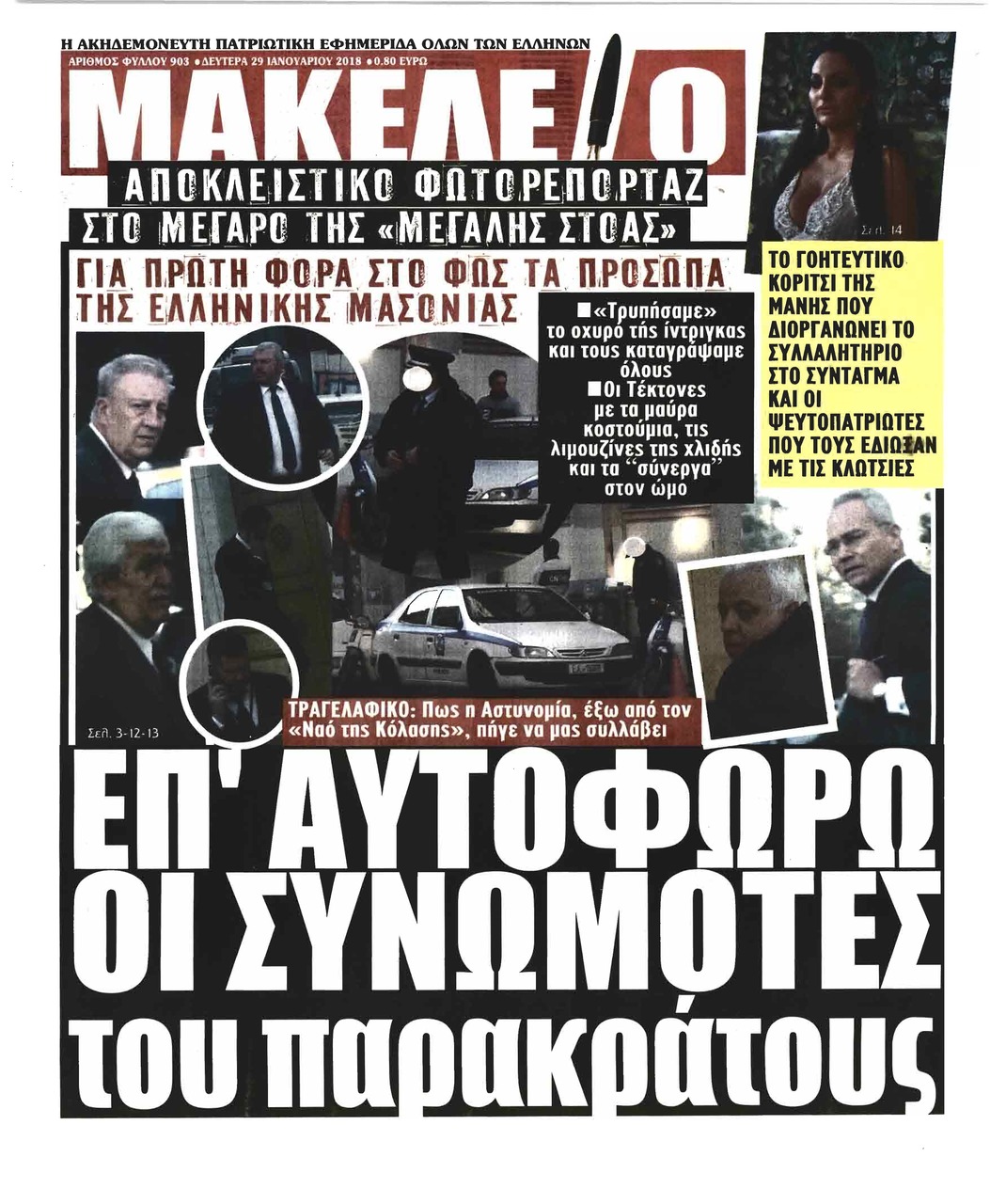 Πρωτοσέλιδο εφημερίδας Μακελειό