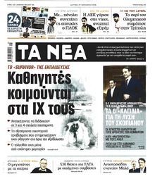 Τα Νέα
