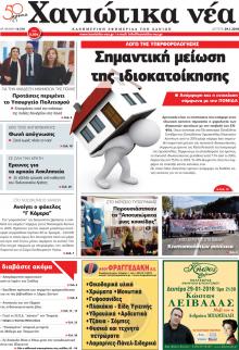 Χανιώτικα Νέα