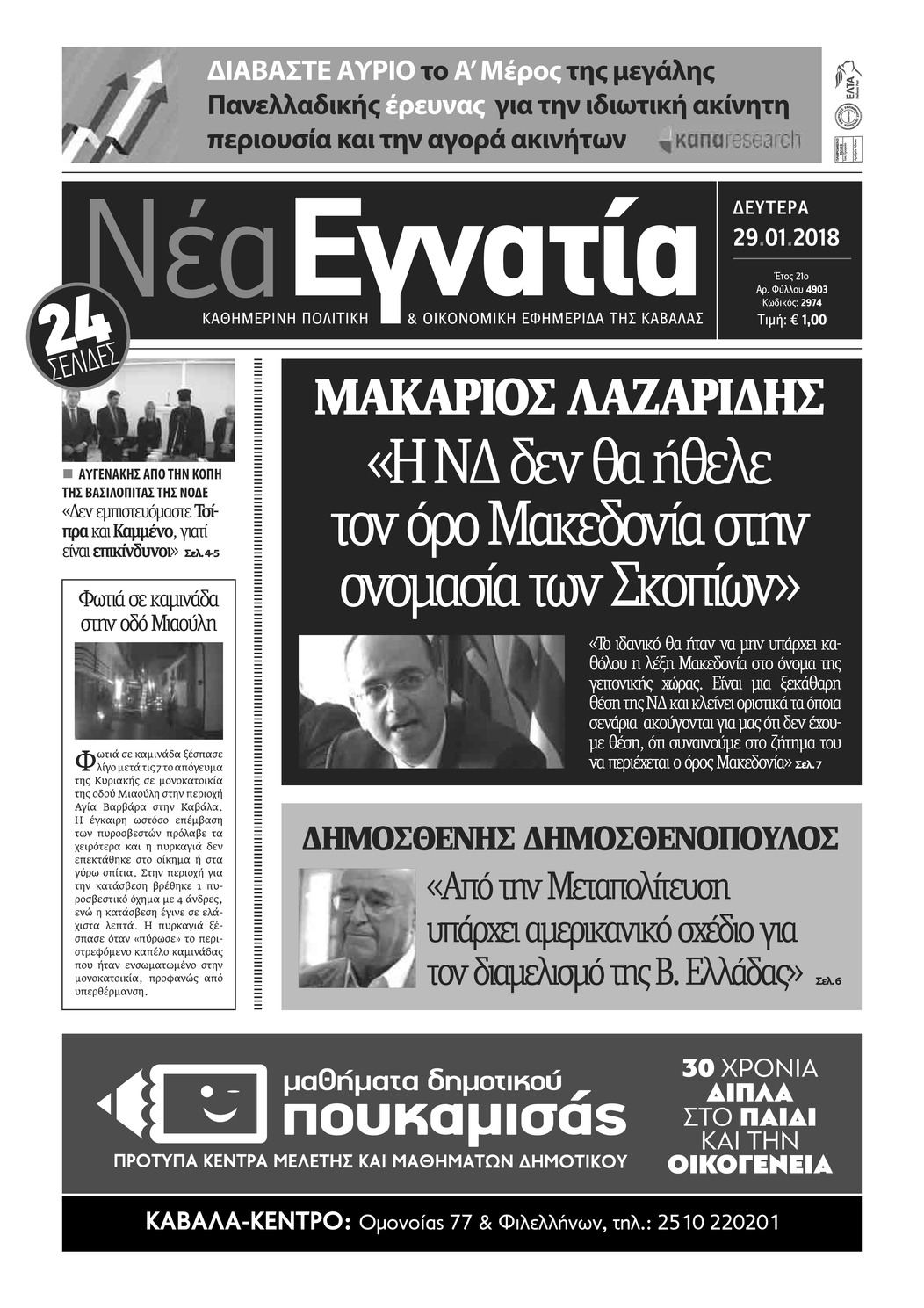 Πρωτοσέλιδο εφημερίδας Νέα Εγνατία