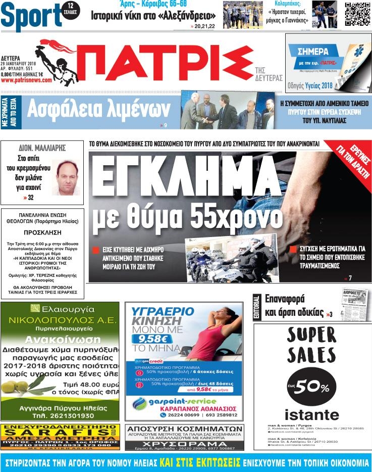Πρωτοσέλιδο εφημερίδας Πατρις Ηλείας