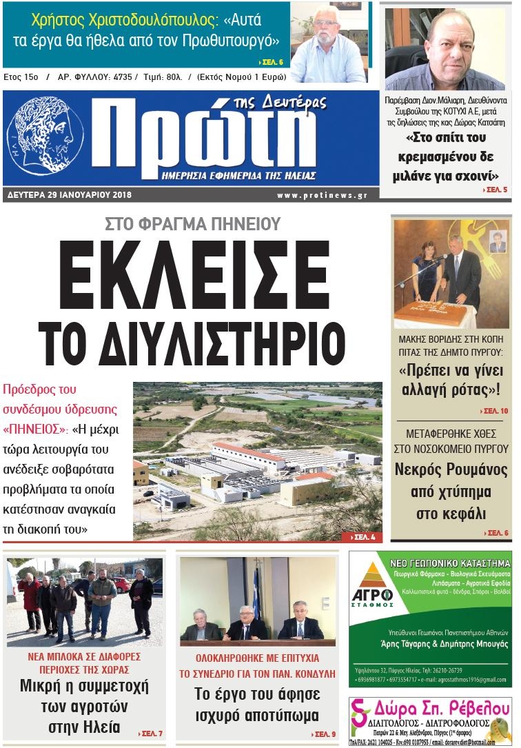 Πρωτοσέλιδο εφημερίδας Πρώτη