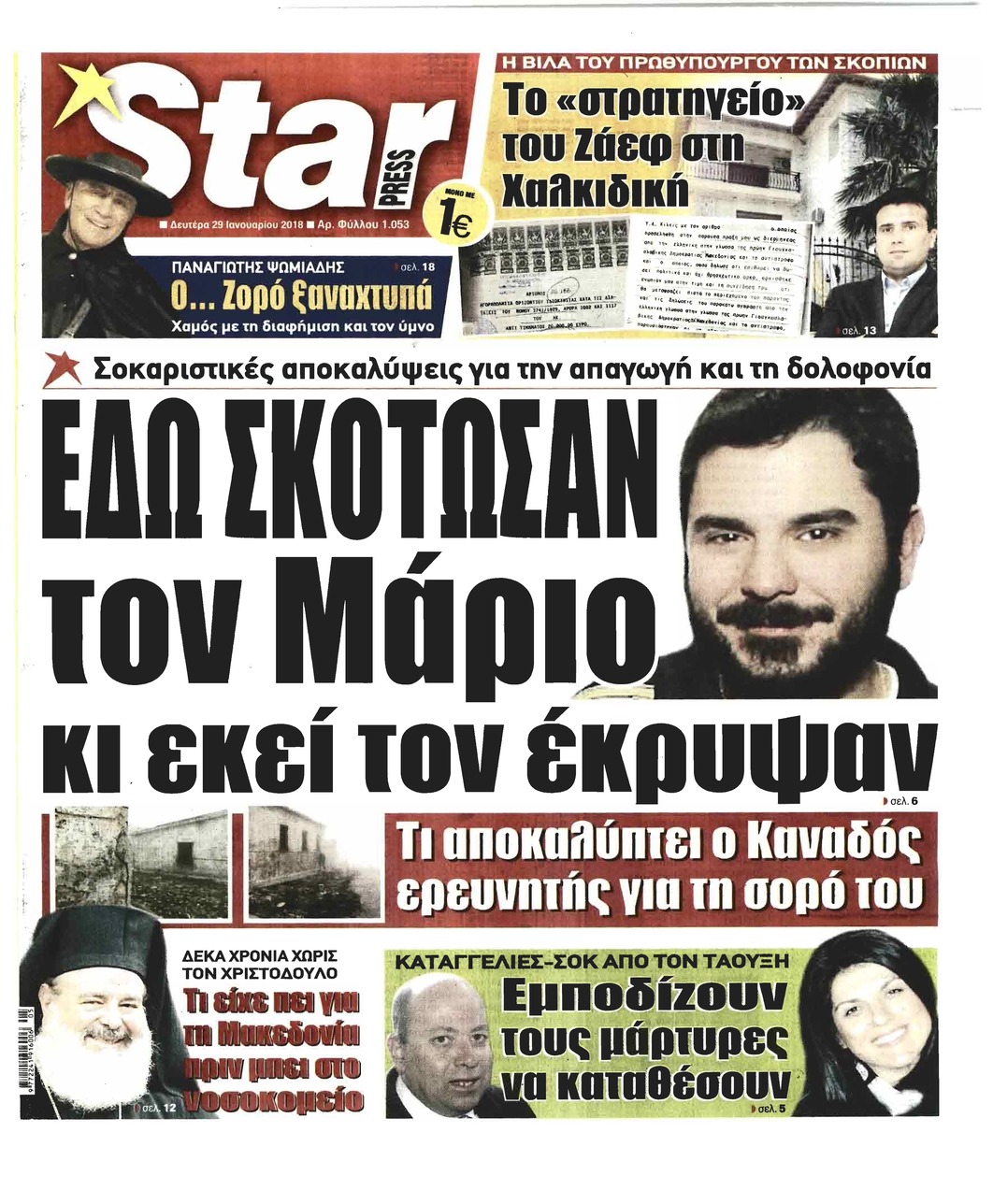 Πρωτοσέλιδο εφημερίδας Star Press