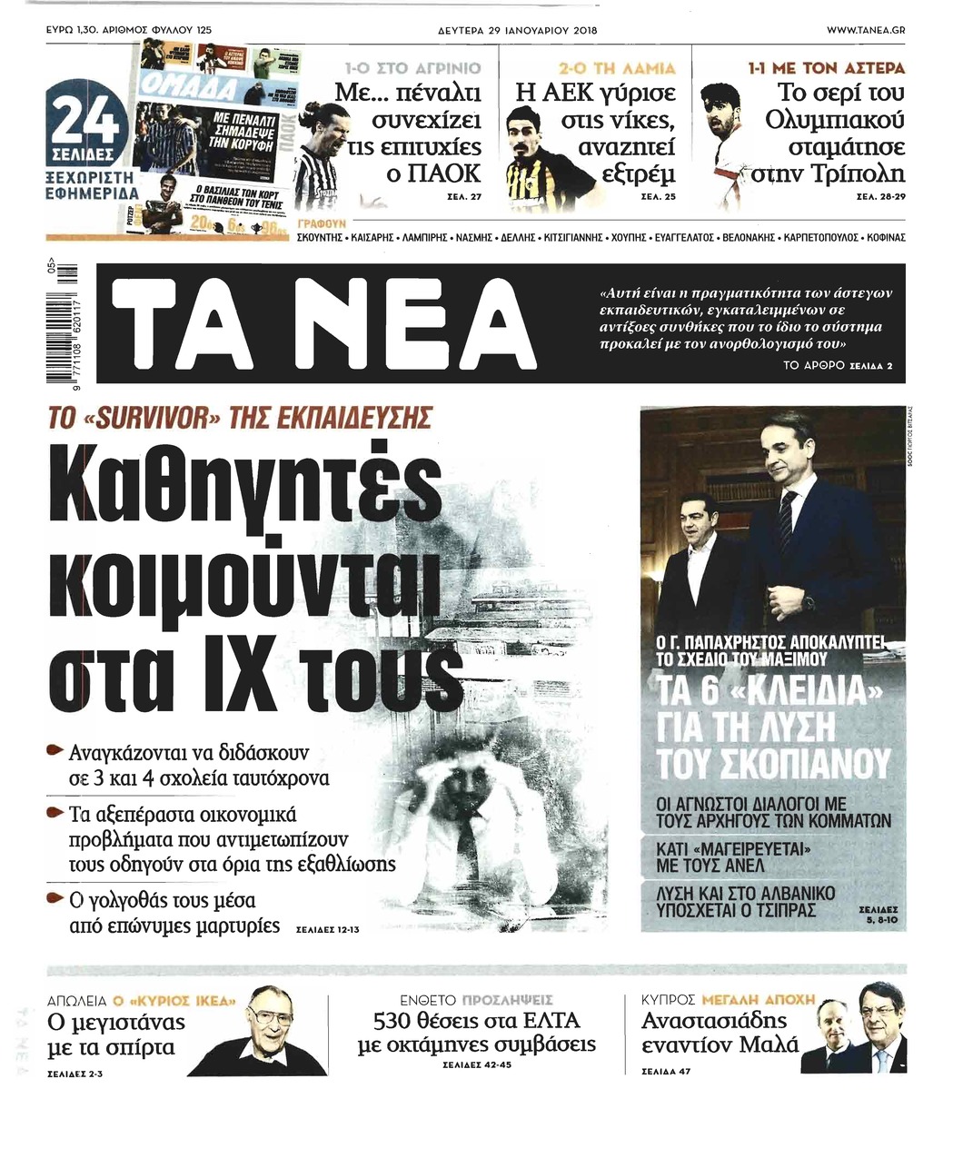 Πρωτοσέλιδο εφημερίδας Τα Νέα