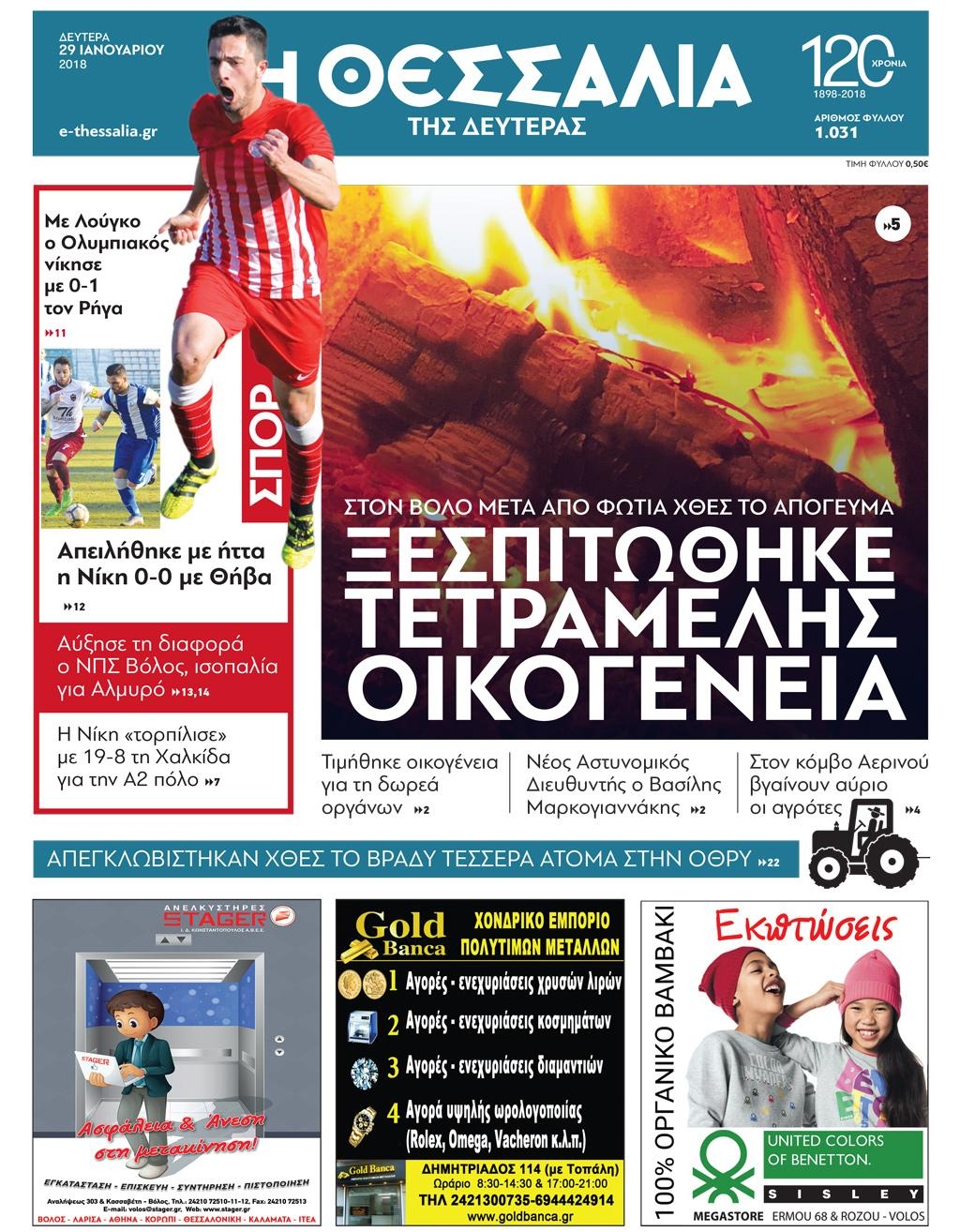 Πρωτοσέλιδο εφημερίδας Θεσσαλία