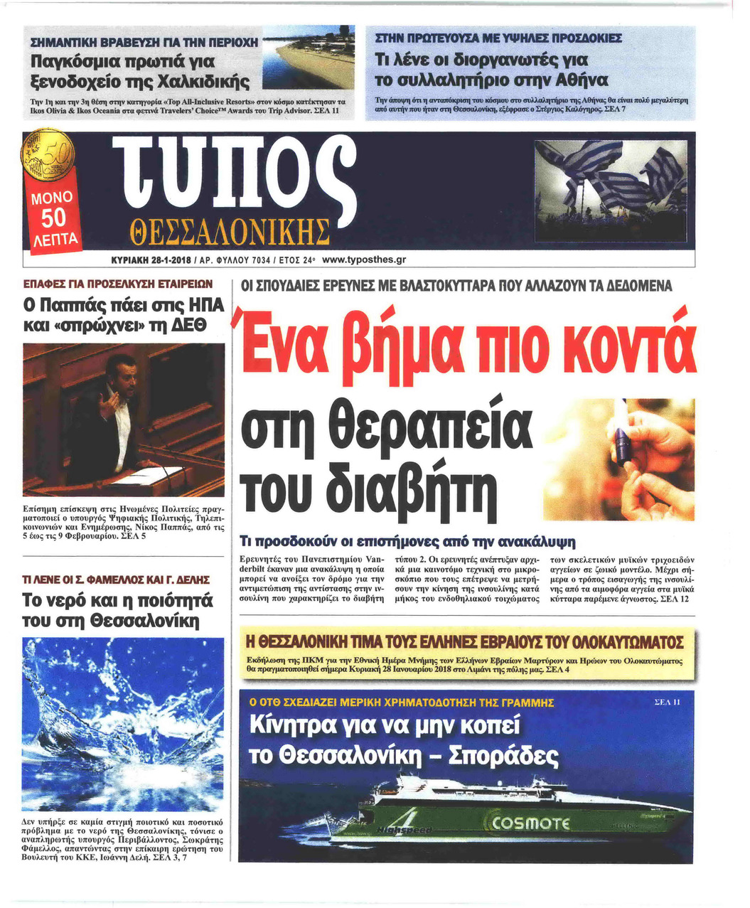 Πρωτοσέλιδο εφημερίδας Τύπος Θεσσαλονίκης