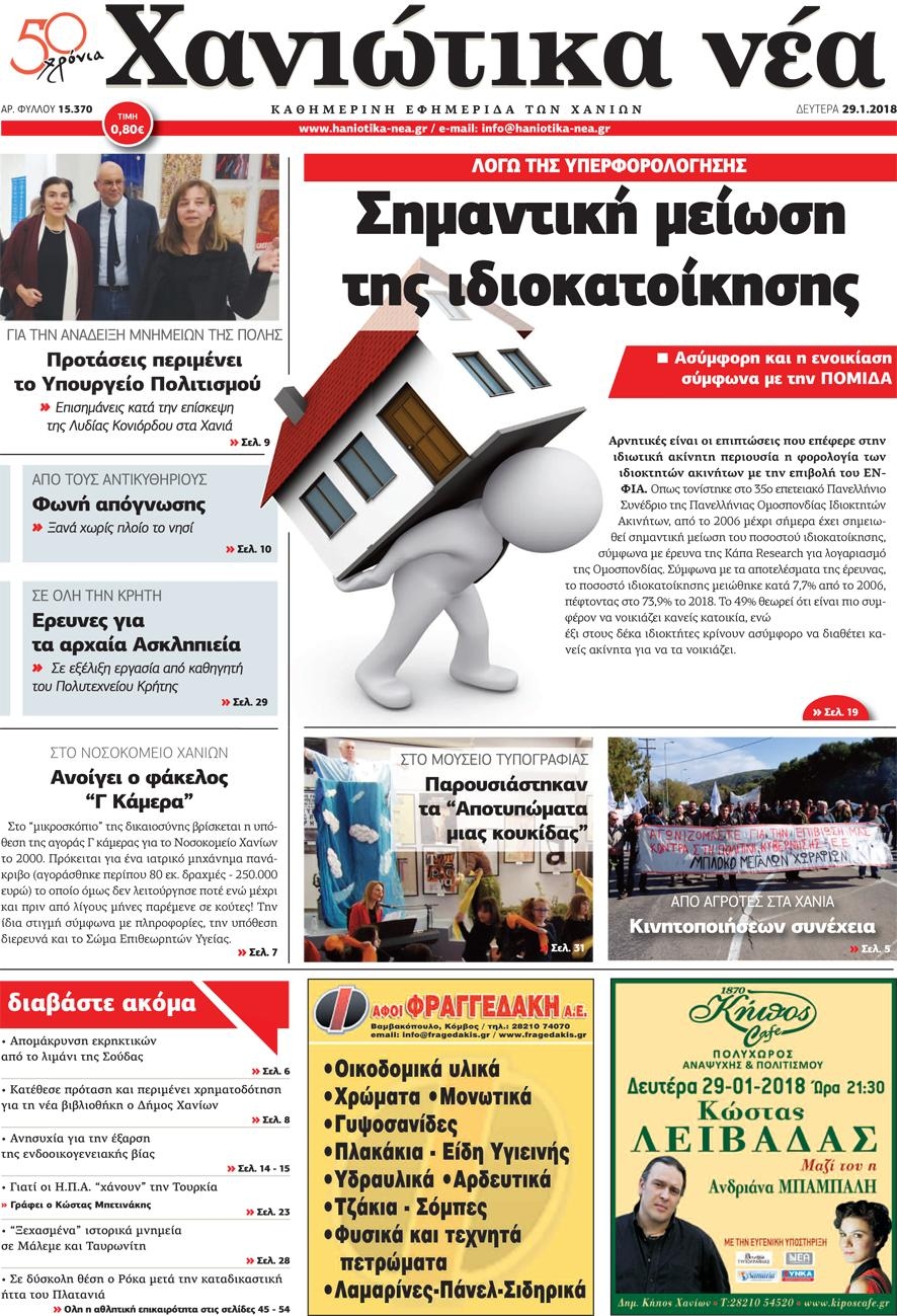 Πρωτοσέλιδο εφημερίδας Χανιώτικα Νέα