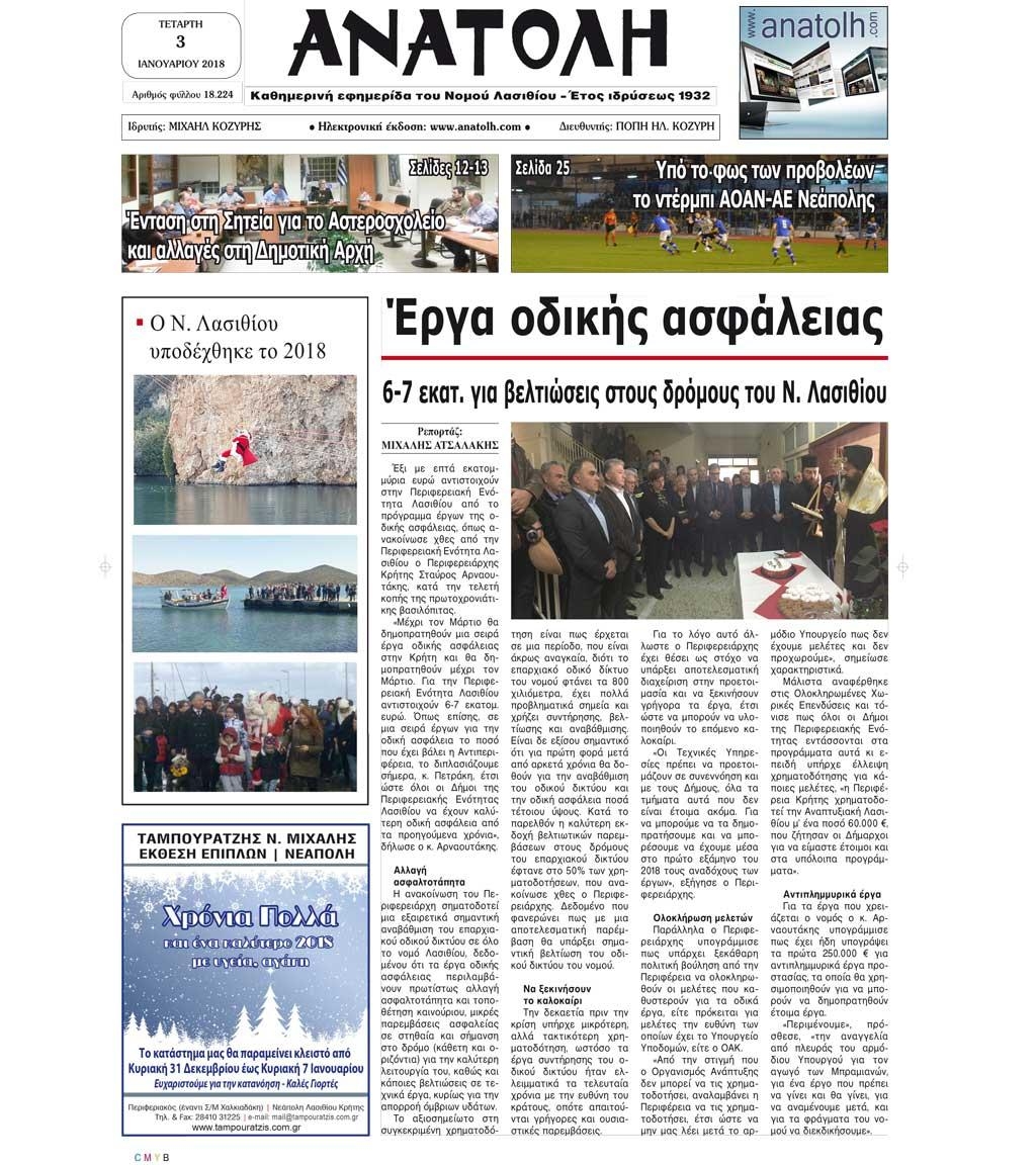 Πρωτοσέλιδο εφημερίδας Ανατολή