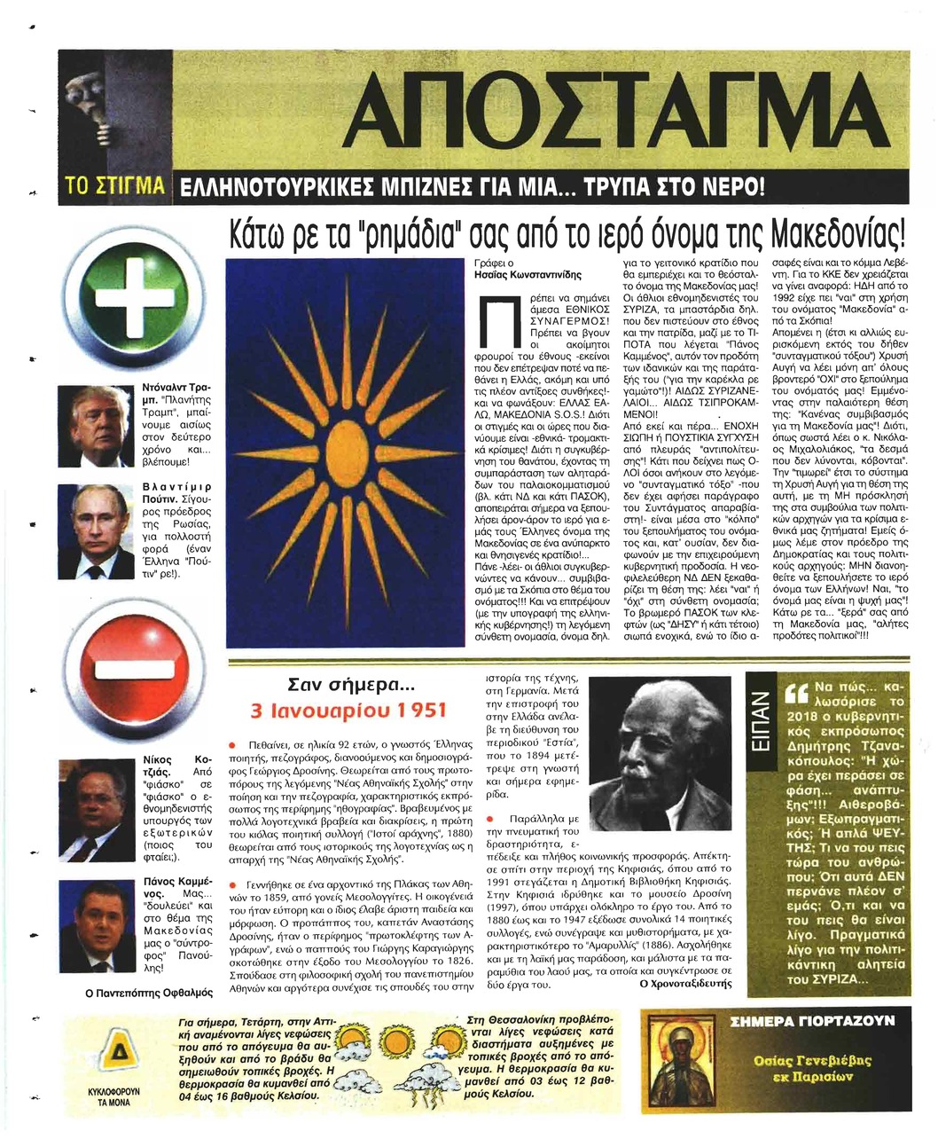 Οπισθόφυλλο εφημερίδας Ελεύθερη Ώρα