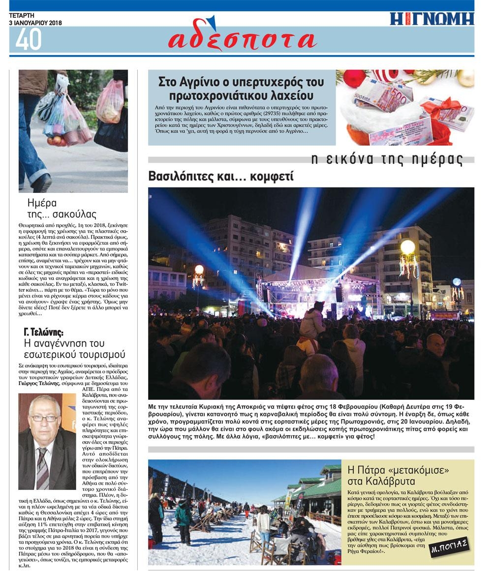 Οπισθόφυλλο εφημερίδας Γνώμη της Πάτρας