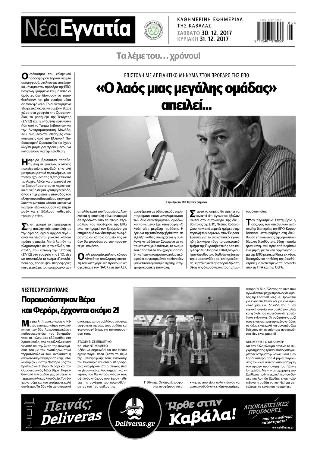 Οπισθόφυλλο εφημερίδας Νέα Εγνατία