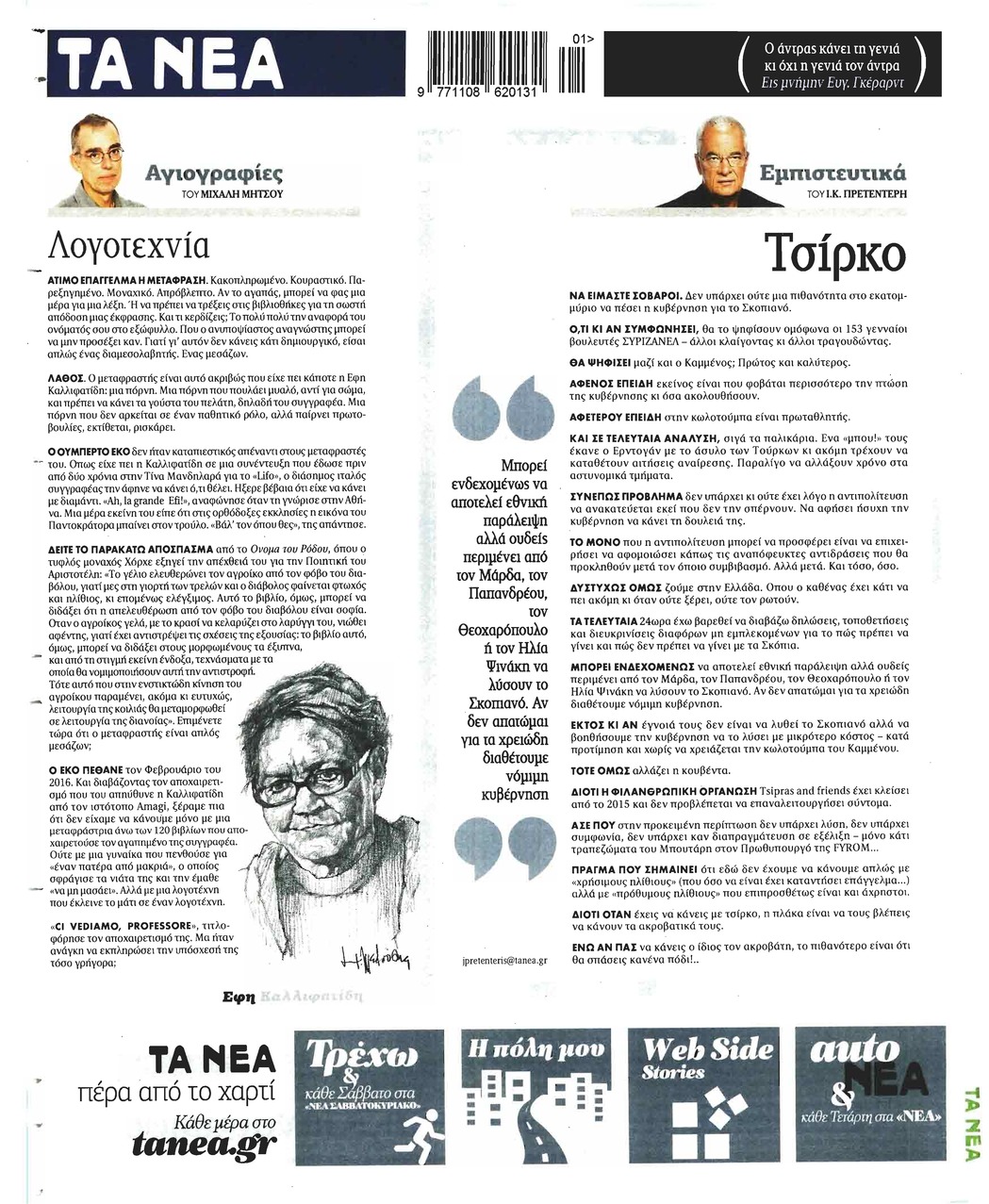 Οπισθόφυλλο εφημερίδας Τα Νέα