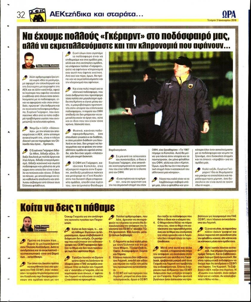 Οπισθόφυλλο εφημερίδας Η ώρα των Σπορ