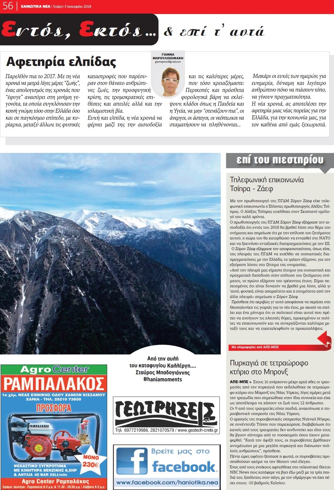 Οπισθόφυλλο εφημερίδας Χανιώτικα Νέα