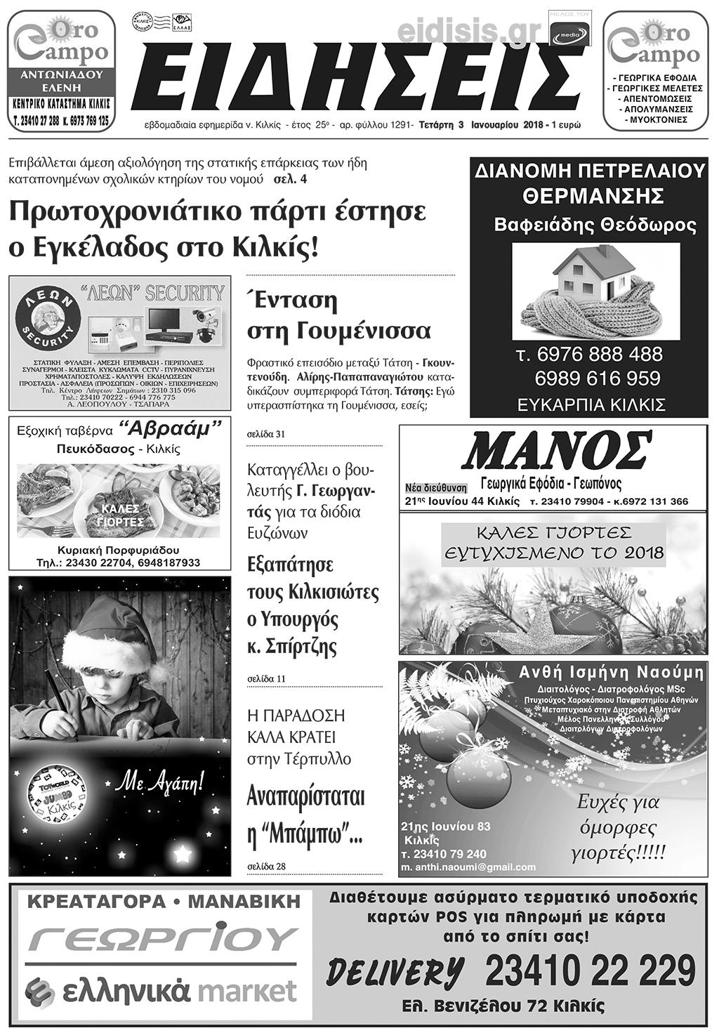 Πρωτοσέλιδο εφημερίδας Ειδήσεις Κιλκίς