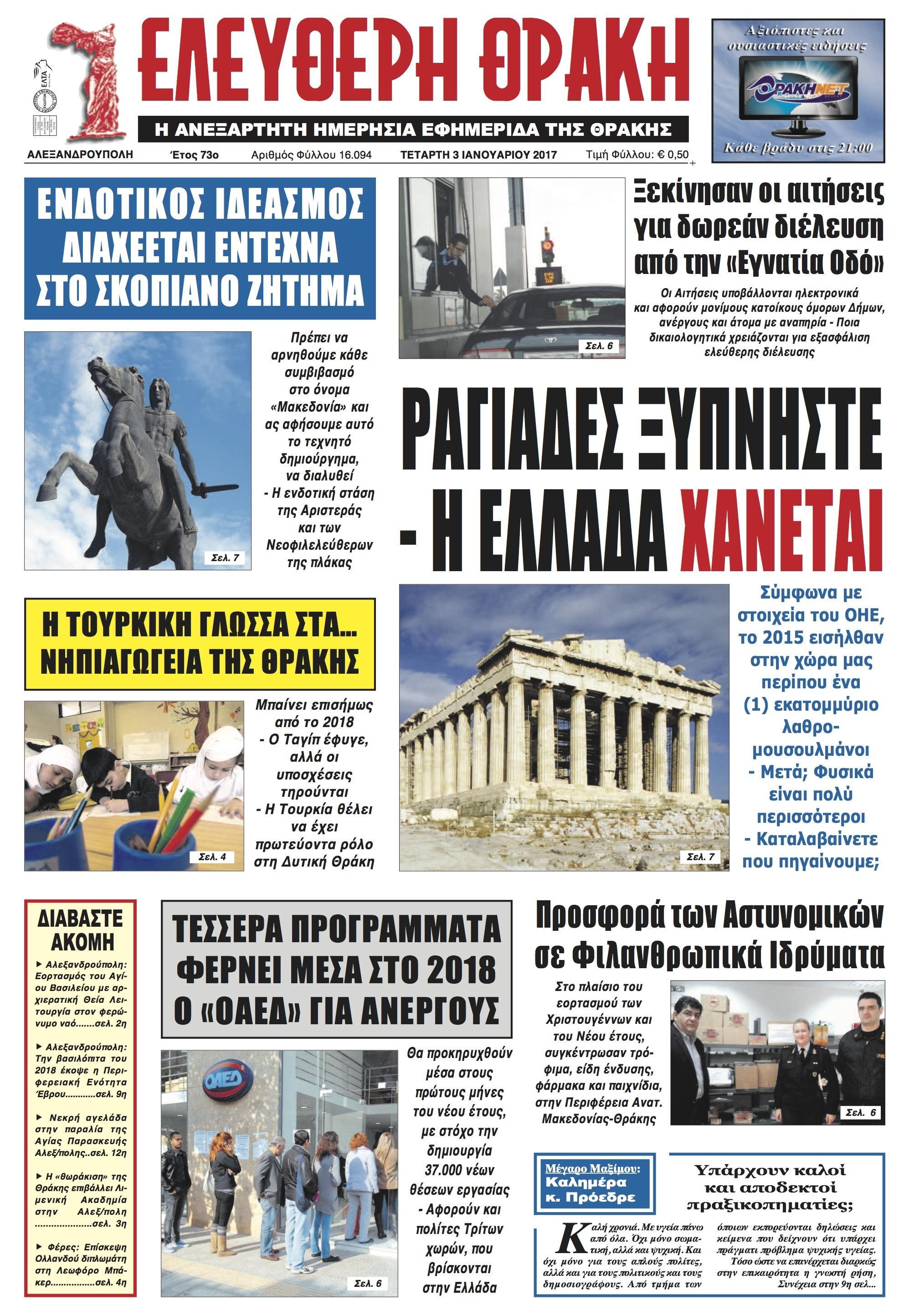 Πρωτοσέλιδο εφημερίδας Ελεύθερη Θράκη