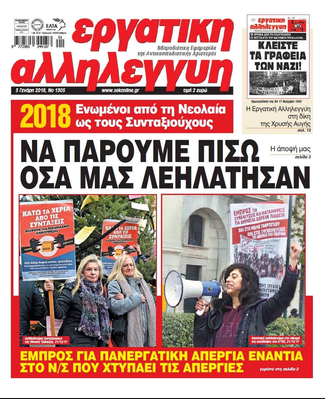 Πρωτοσέλιδο εφημερίδας Εργατική Αλληλεγγύη