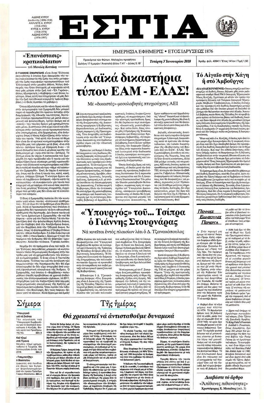 Πρωτοσέλιδο εφημερίδας Εστία