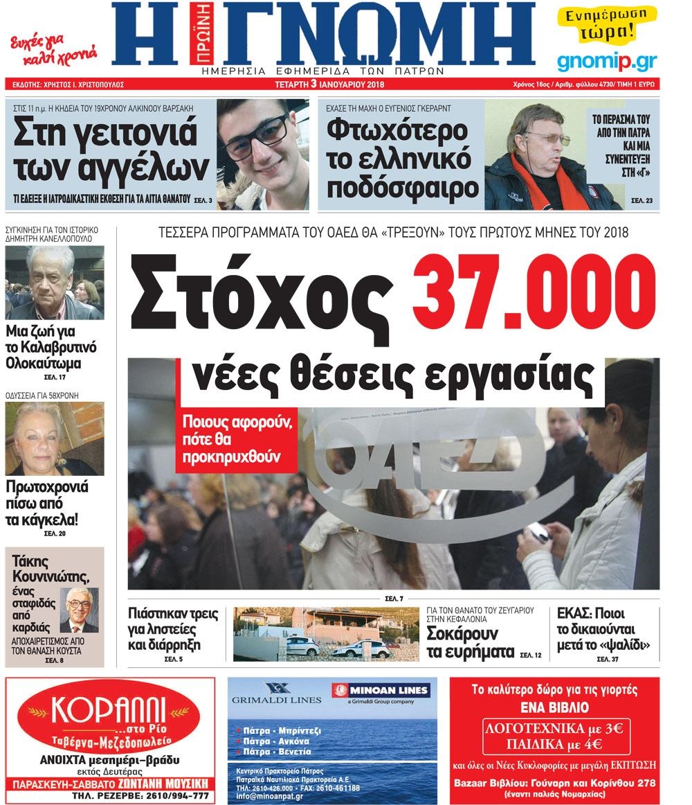 Πρωτοσέλιδο εφημερίδας Γνώμη της Πάτρας