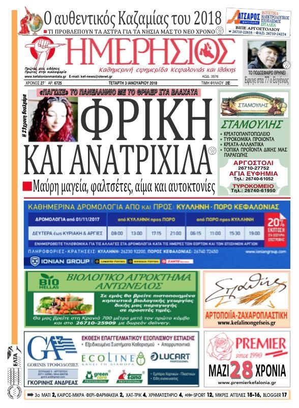 Πρωτοσέλιδο εφημερίδας Ημερήσιος