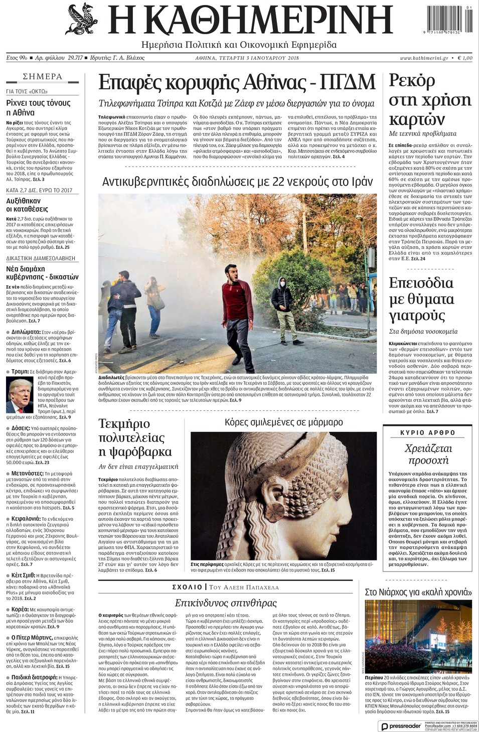 Πρωτοσέλιδο εφημερίδας Καθημερινή