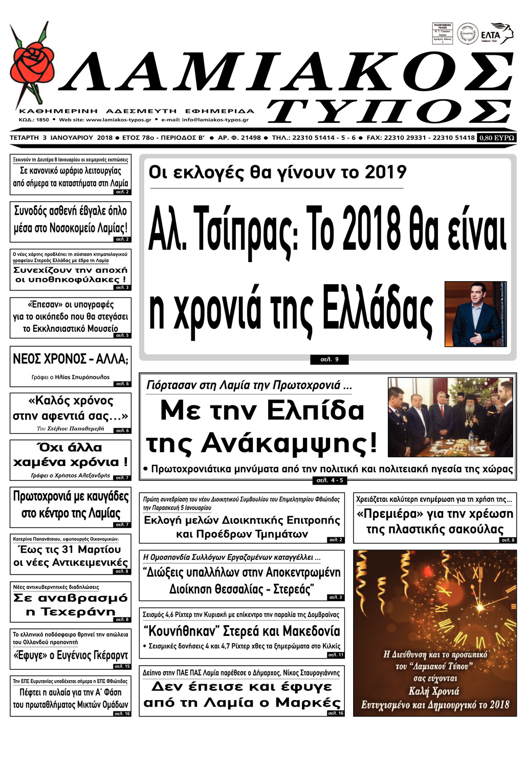Πρωτοσέλιδο εφημερίδας Λαμιακός Τύπος