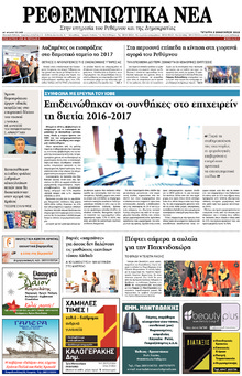 Ρεθεμνιώτικα Νέα