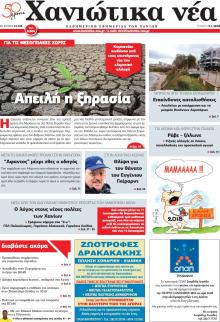 Χανιώτικα Νέα