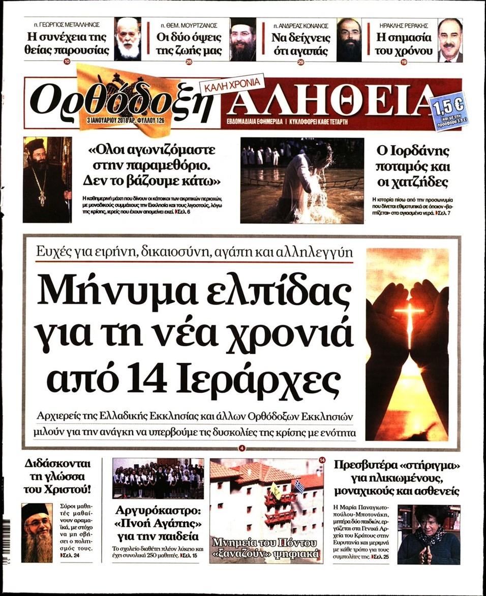 Πρωτοσέλιδο εφημερίδας Ορθόδοξη Αλήθεια