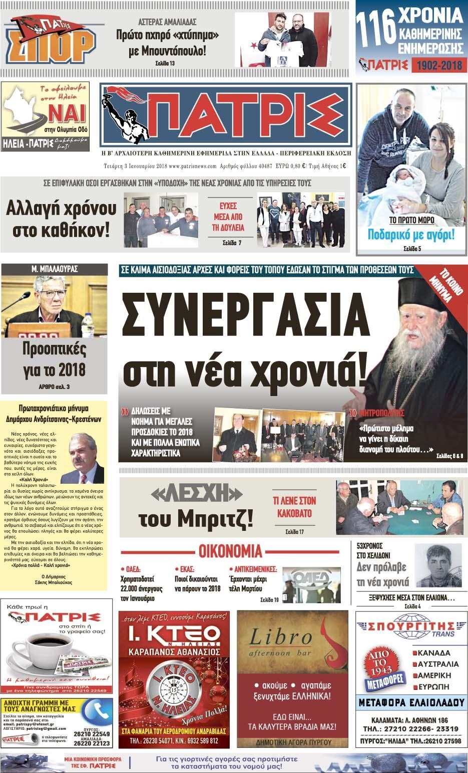 Πρωτοσέλιδο εφημερίδας Πατρις Ηλείας