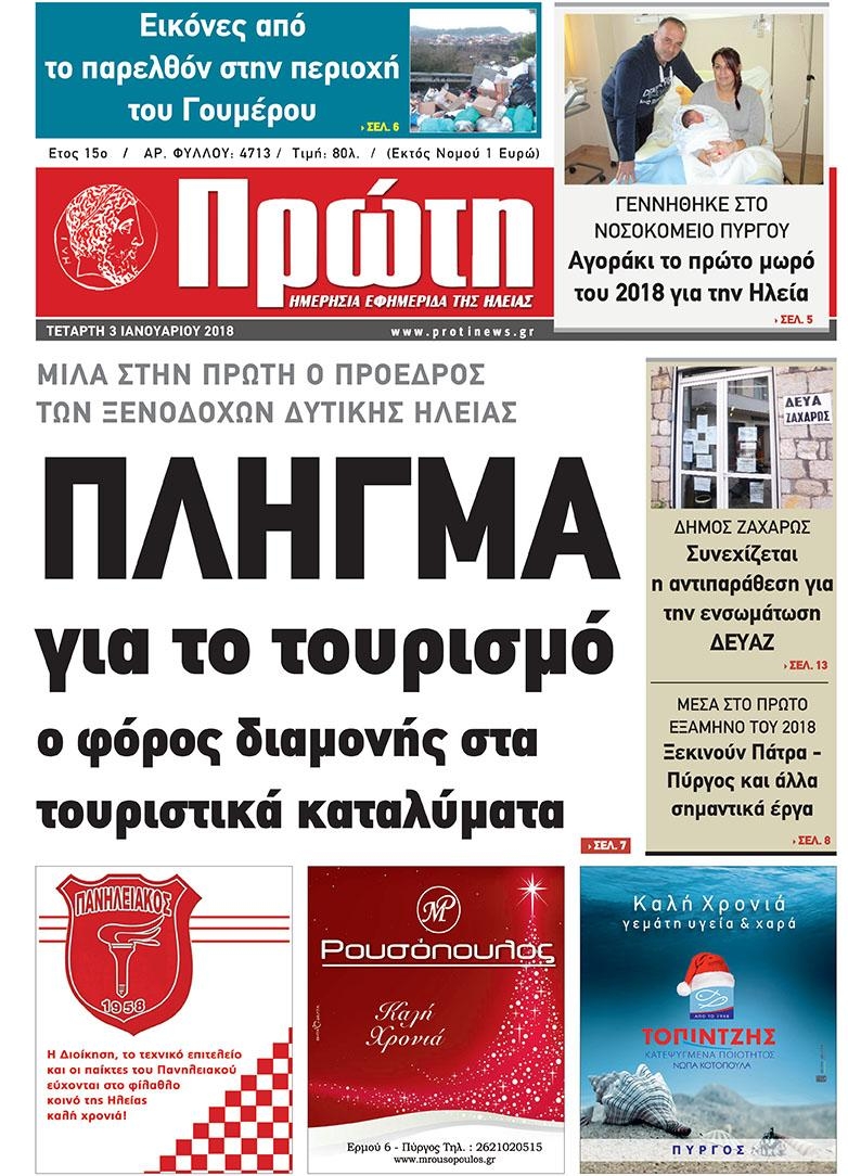 Πρωτοσέλιδο εφημερίδας Πρώτη