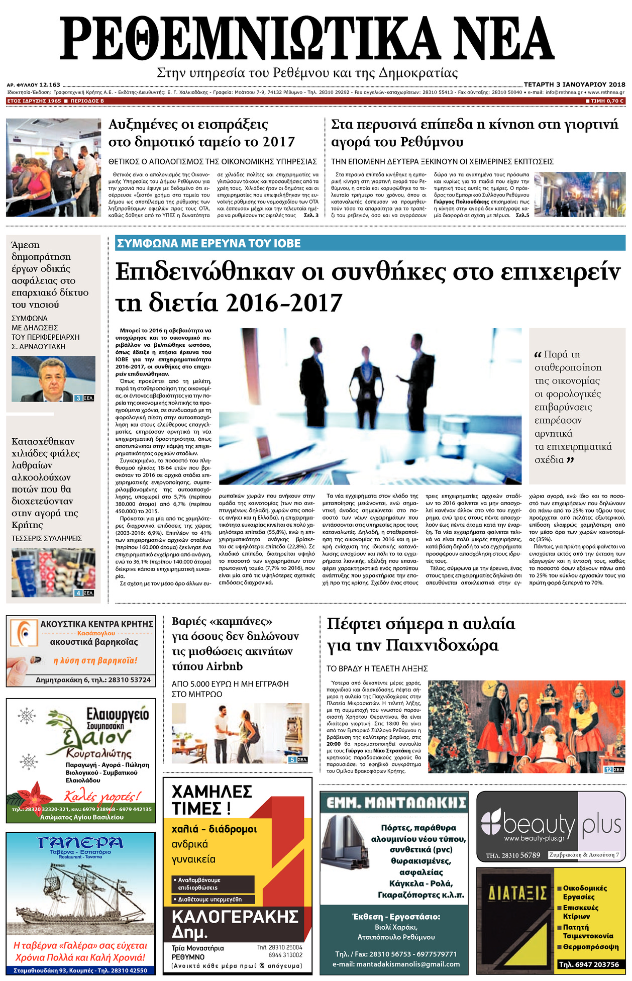 Πρωτοσέλιδο εφημερίδας Ρεθεμνιώτικα Νέα