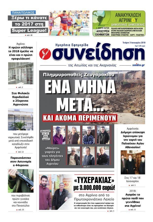 Πρωτοσέλιδο εφημερίδας Η Συνείδηση