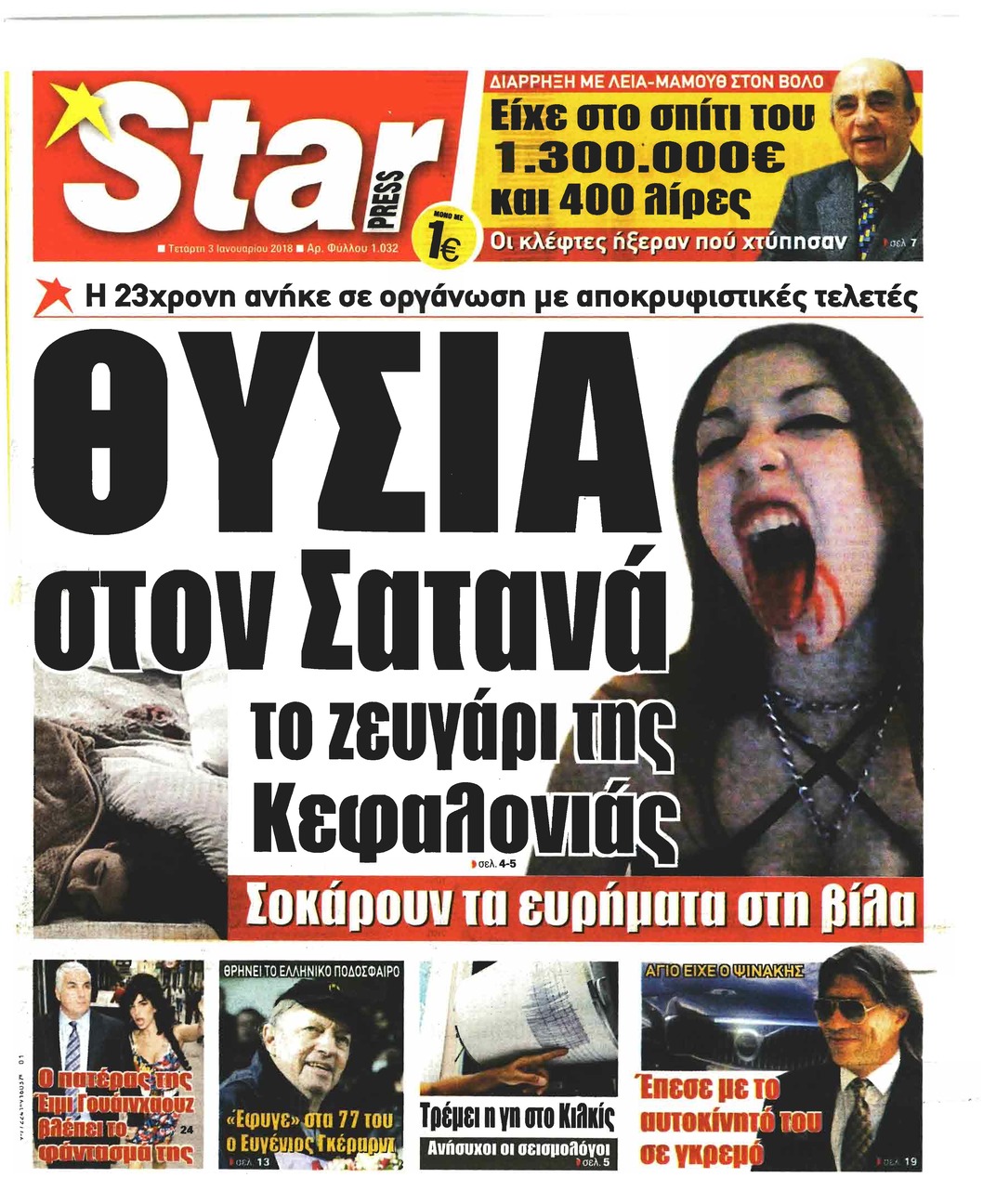Πρωτοσέλιδο εφημερίδας Star Press