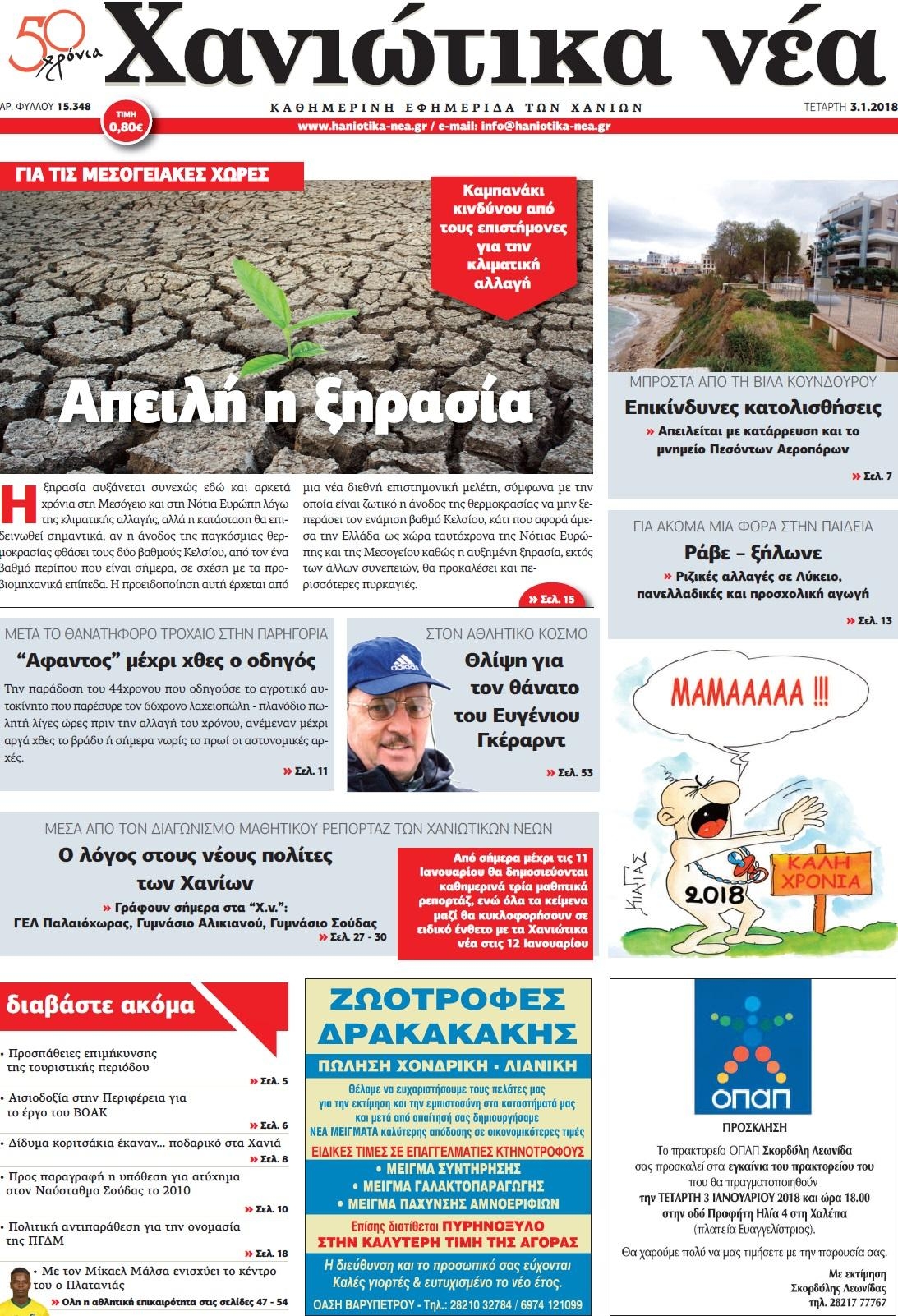 Πρωτοσέλιδο εφημερίδας Χανιώτικα Νέα