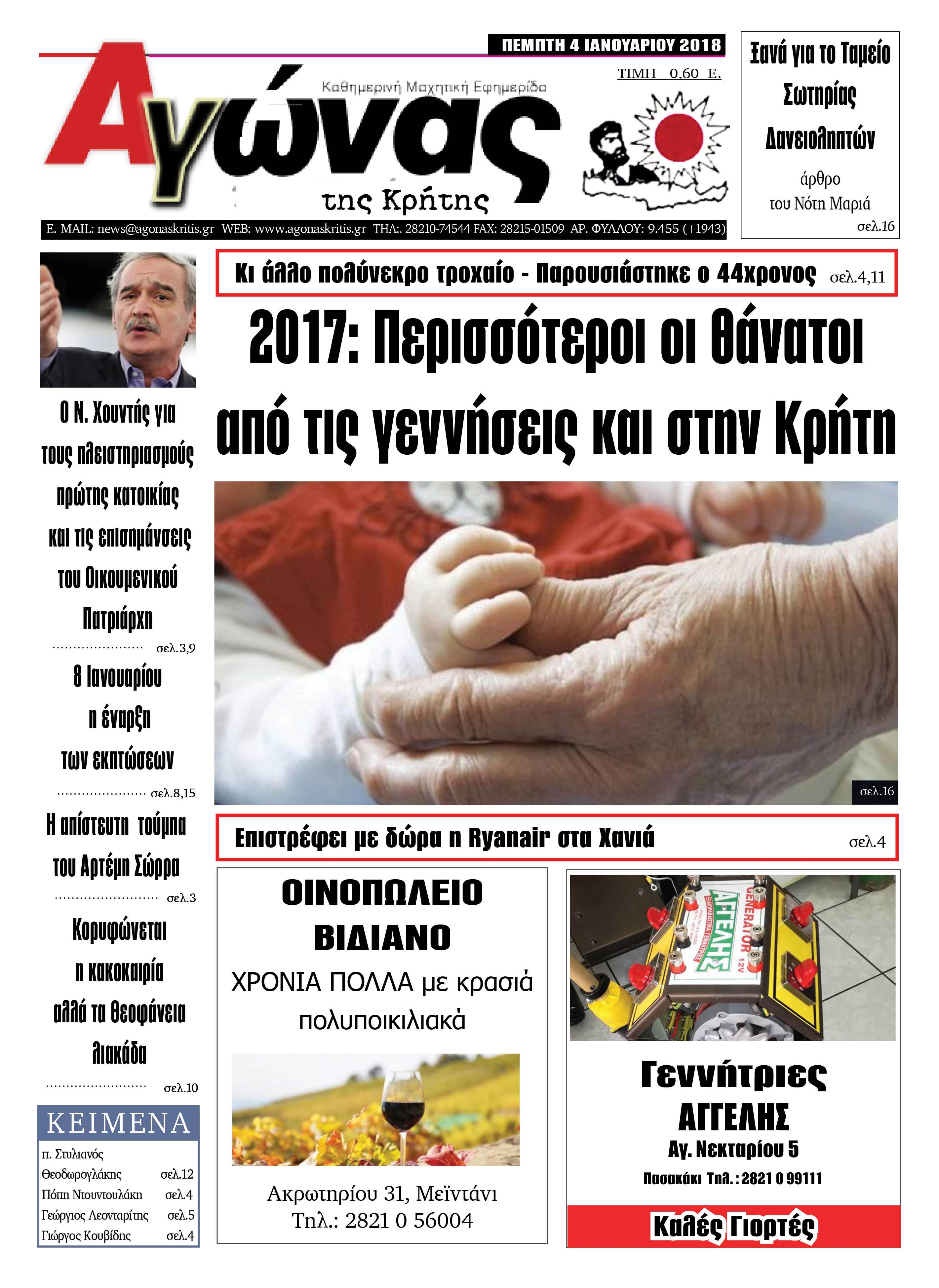 Πρωτοσέλιδο εφημερίδας Αγώνας της Κρήτης