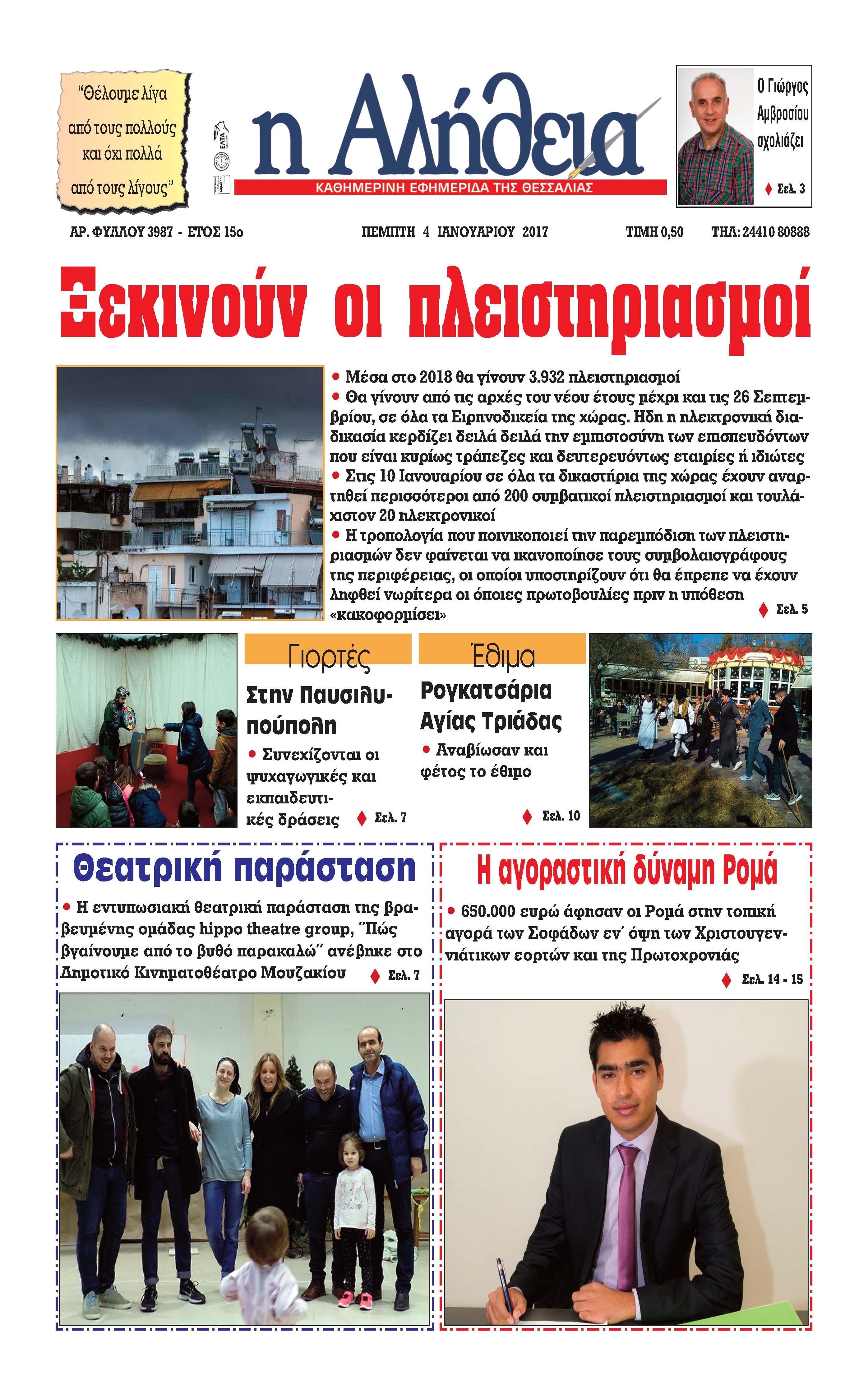 Πρωτοσέλιδο εφημερίδας Αλήθεια της Καρδίτσας