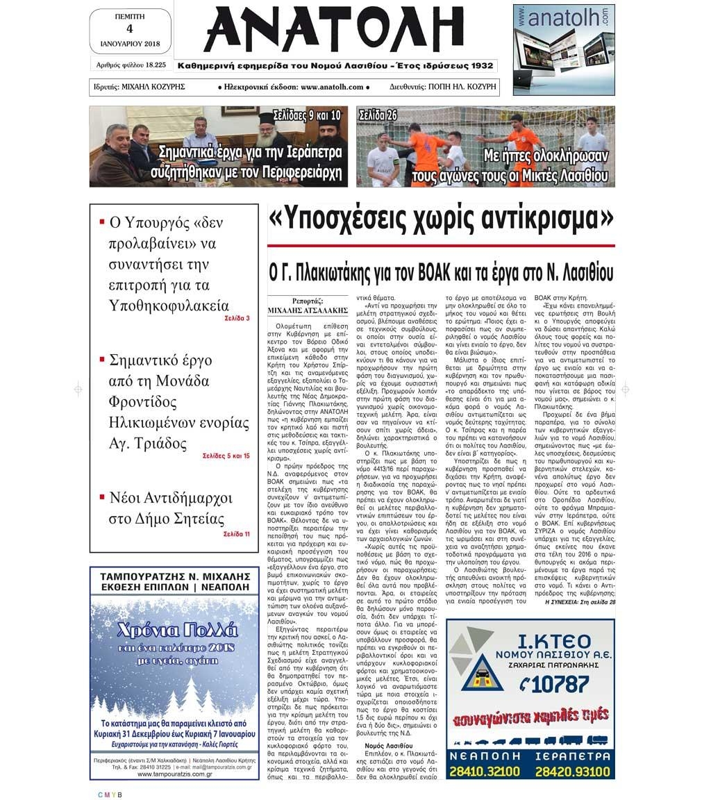 Πρωτοσέλιδο εφημερίδας Ανατολή