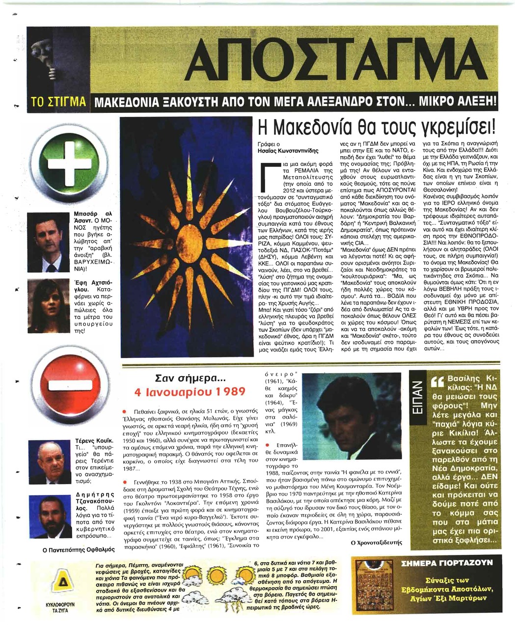 Οπισθόφυλλο εφημερίδας Ελεύθερη Ώρα