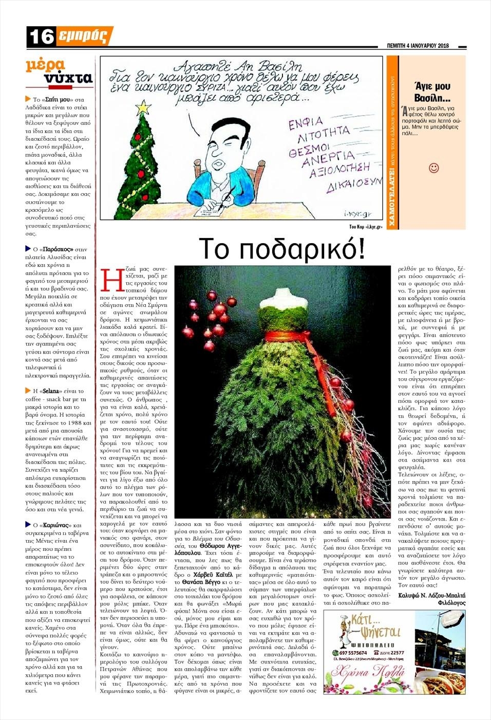 Οπισθόφυλλο εφημερίδας Εμπρός Λέσβου