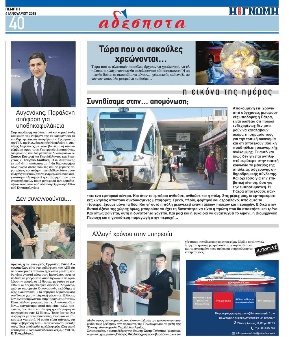 Οπισθόφυλλο εφημερίδας Γνώμη της Πάτρας